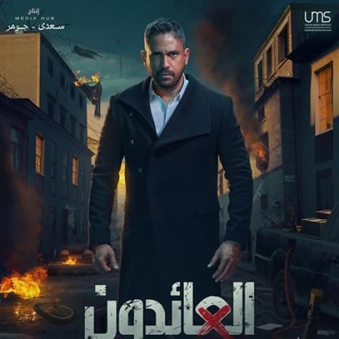 ابن ينفذ حكم الإعدام بوالده في &quot;العائدون&quot;