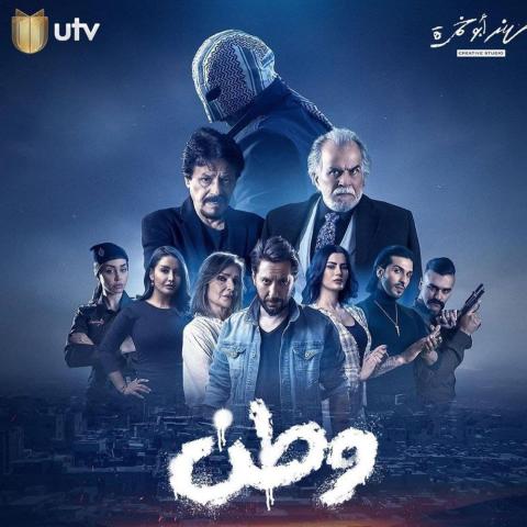 مسلسل وطن