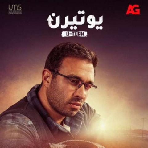 هشام عاشور في يو تيرن
