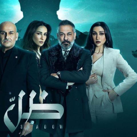 النجوم على بوستر مسلسل &quot;ظل&quot;
