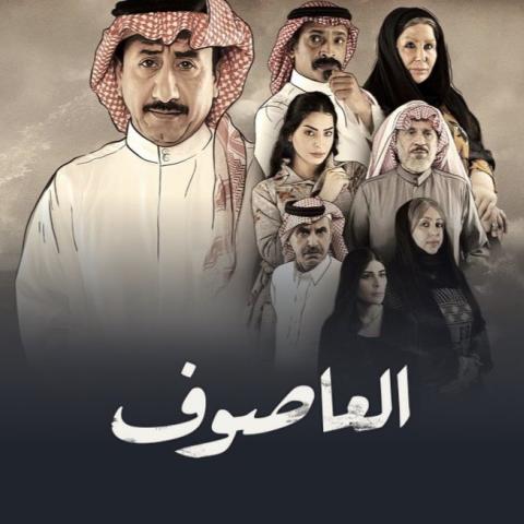 مسلسل العاصوف في رمضان 2022