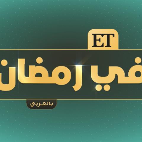 ETبالعربي كل أثنين وخميس في رمضان الساعة 12:30 am بتوقيت السعودية واربحوا 1000 دولار مع كل حلقة
