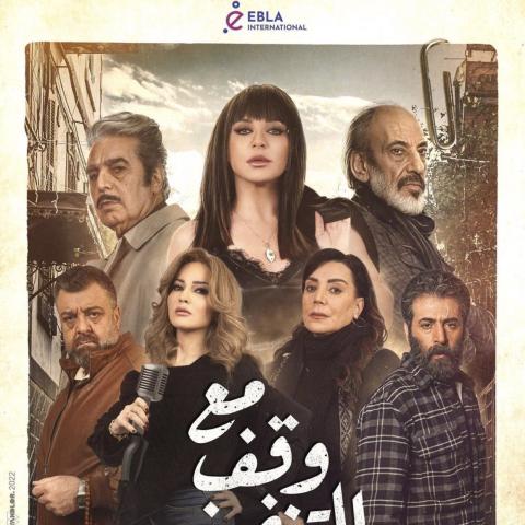 بوستر مسلسل مع وقف التنفيذ - رمضان 2022