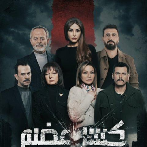 بوستر مسلسل &quot;كسر عضم&quot;