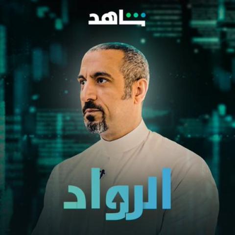 أحمد الشقيري وبوستر الرواد - صورة من حساب shahid على تويتر