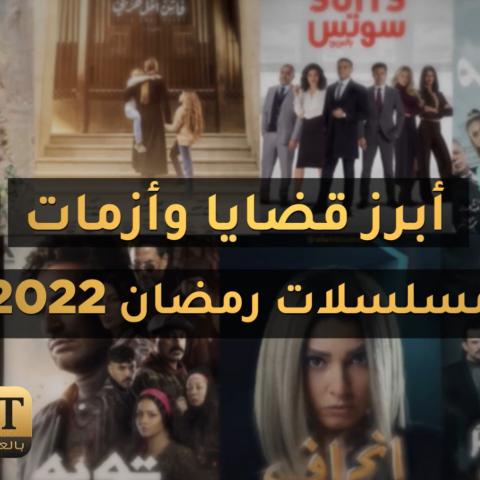 مسلسلات رمضان