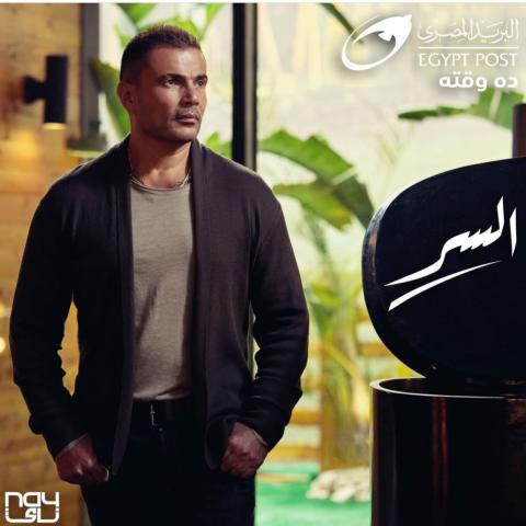 عمرو دياب من إعلان البريد المصري - صورة من إنستغرام