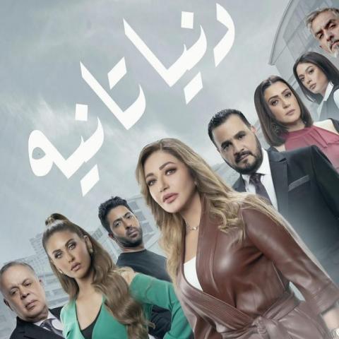 ET بالعربي يكشف حصرياً تفاصيل حل أزمة "دنيا تانية"