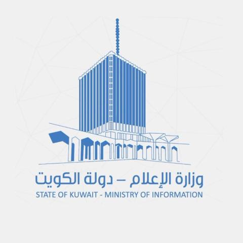 وزارة الإعلام الكويتية