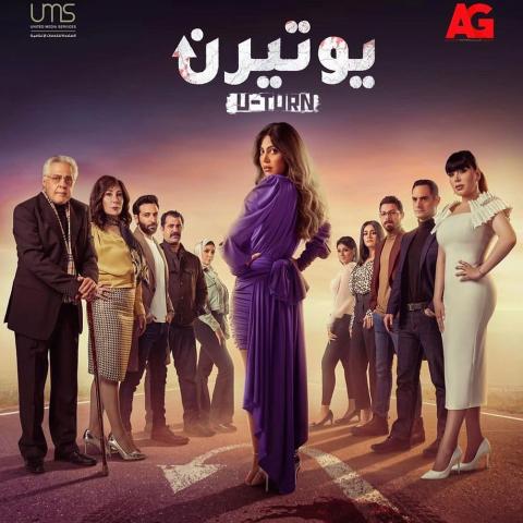 بوستر مسلسل &quot;يوتيرن&quot; من صفحة ريهام حجاج على انستغرام @rehamhagag_