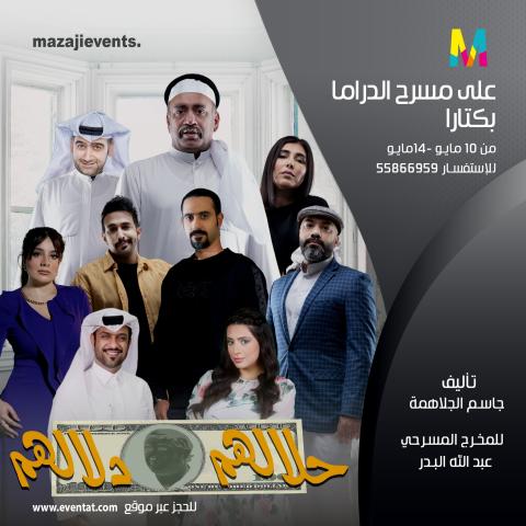 مسرحية حلالهم دلالهم
