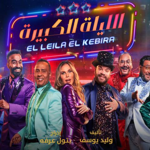 مسرحية الليلة الكبيرة