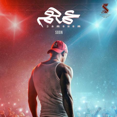 بوستر فيلم عمهم - صورة من إنستغرام محمد إمام