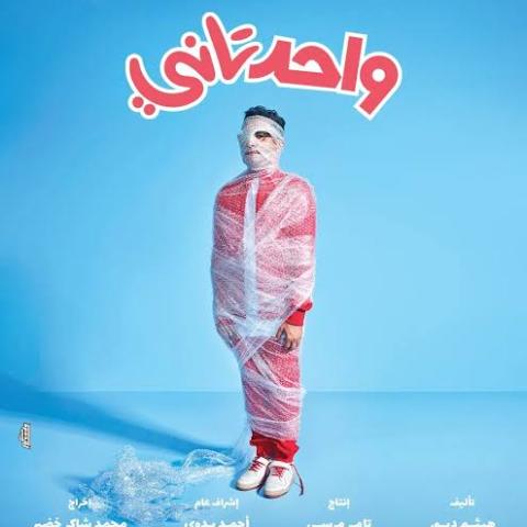 بوستر فيلم واحد تاني