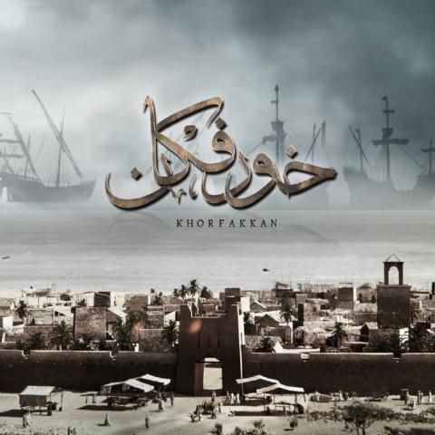 فيلم خورفكان يحصد 3 جوائز في أول مشاركة دولية