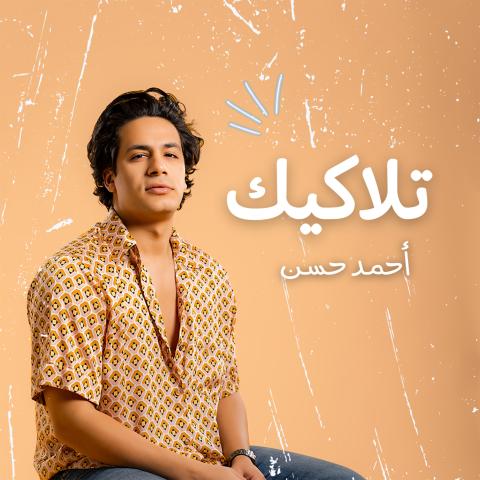 أحمد حسن يقدم &quot;تلاكيك&quot; من كلمات راؤول