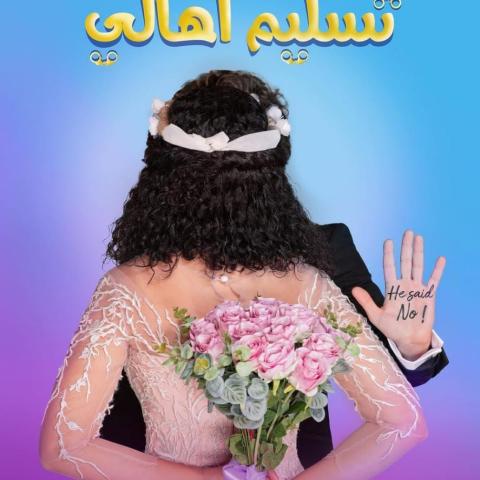 بوستر فيلم تسليم أهالي