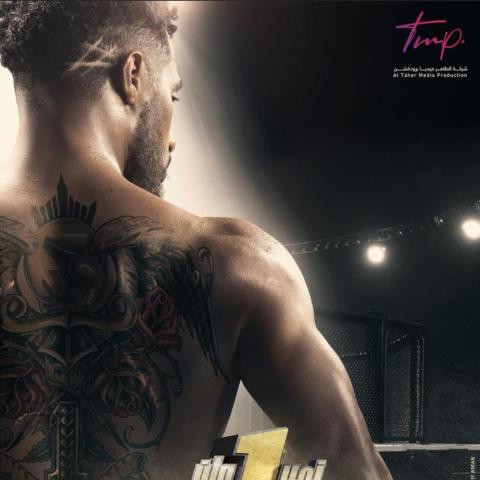 البوستر التشويقي الأول لنمبر وان - صورة من فيسبوك