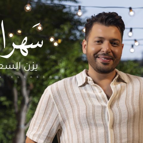 يزن السعيد يطرح &quot;سهراية&quot;