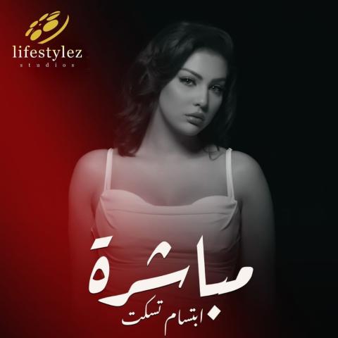 ابتسام تسكت مباشرة بوستر الأغنية