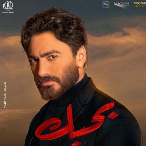 تامر حسني فيلم بحبك من انستغرام