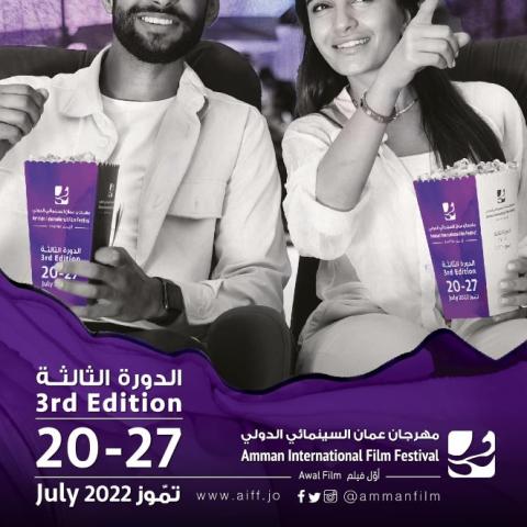 مهرجان عمّان السينمائي الدولي الدورة الثالثة من الويب سايت