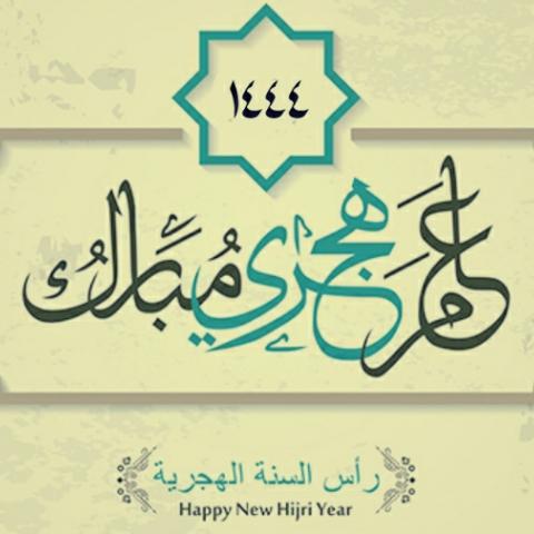 معايدات النجوم بمناسبة السنة الهجرية الجديدة