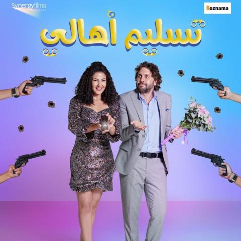 بوستر فيلم تسليم أهالي