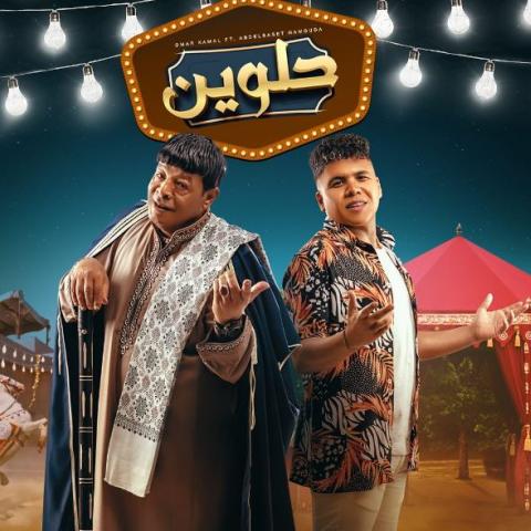 عبد الباسط حمودة و عمر كمال من انستغرام أغنية حلوين