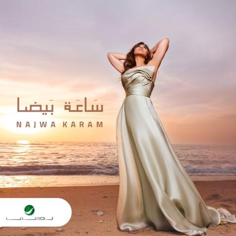 نجوى كرم - صورة من تويتر