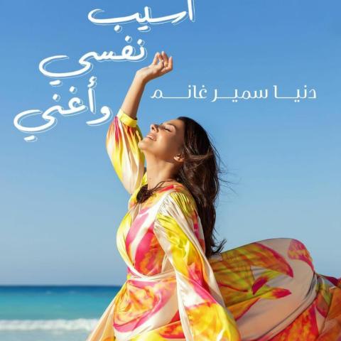 دنيا سمير غانم - صورة من انستقرام