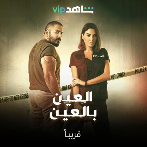 بوستر مسلسل العين بالعين