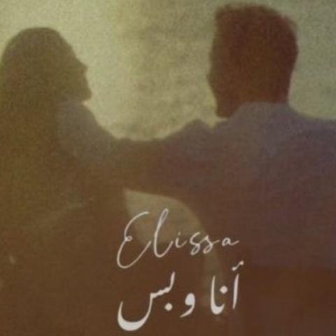 اليسا- انا وبس