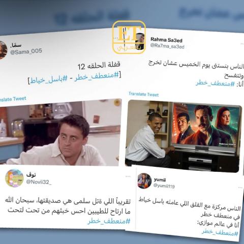 التفاعل حول منعطف خطر على تويتر