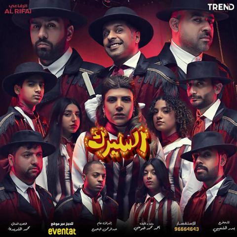 مسرحية السيرك