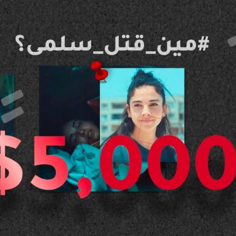 مسابقة منعطف خطر ⚠️ مين قتل سلمى؟