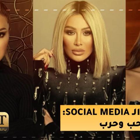 النجوم والسوشال ميديا: حب وحرب