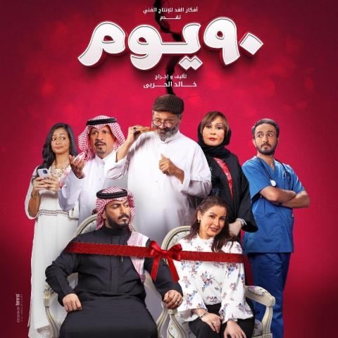 90 يوم فيلم سعودي جديد يستعرض ثلاثة أجيال