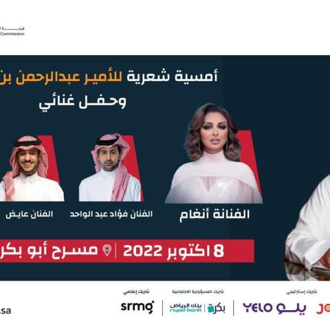 أمسية الأمير عبدالرحمن بن مساعد