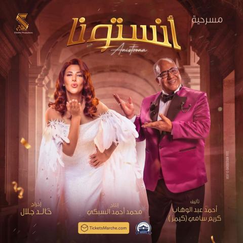 بوستر مسرحية أنستونا