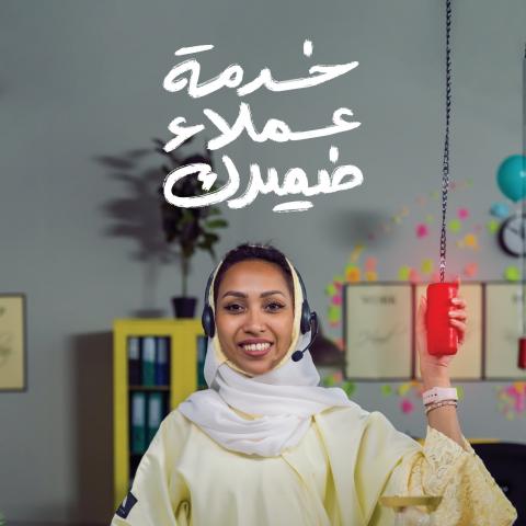 خدمة عملاء ضميرك