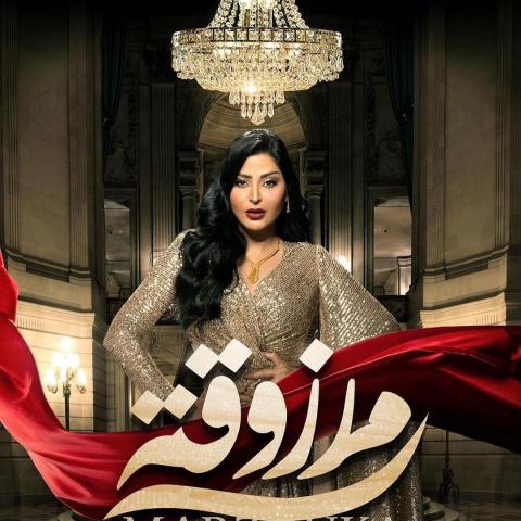 مسلسل مرزوقة - مصدر الصورة: شاهد