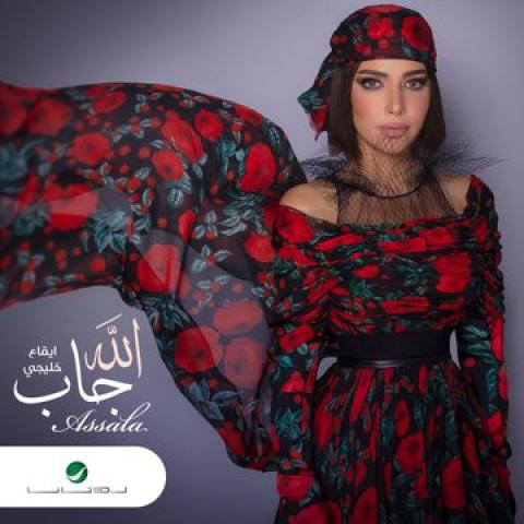أصالة - صورة من حساب @RotanaMusic على تويتر