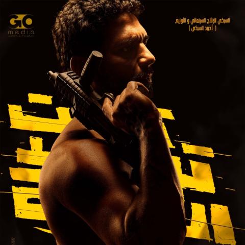 بوستر فيلم &quot;تحت تهديد السلاح&quot;