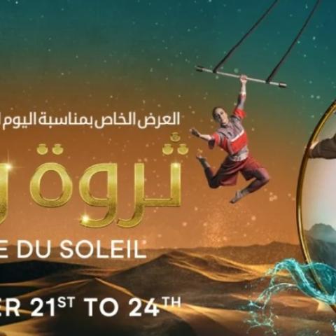 سيرك دو سوليه  يقدم عرض خاص باليوم الوطني السعودي