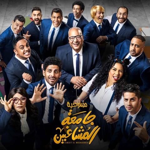 ما هو وجه الشبه بين مدرسة المشاغبين و جامعة المشاغبين ؟