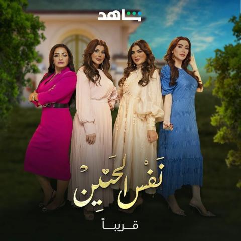 نفس الحنين.. سيدات فرقهم القدر - مصدر الصورة شاهد