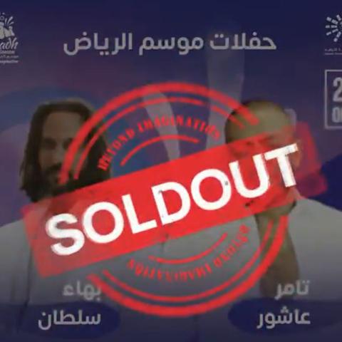 نفاذ تذاكر حفل تامر عاشور وبهاء سلطان بموسم الرياض 2022