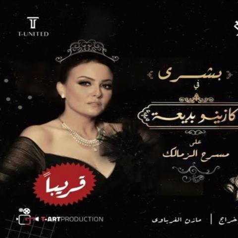 بوستر مسرحية كازينو بديعة بطولة بشرى