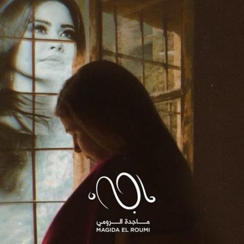 ماجدة الرومي ورسالة مفتوحة منها الى شيرين